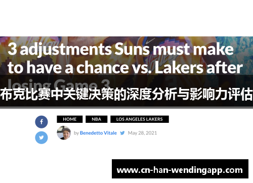 布克比赛中关键决策的深度分析与影响力评估