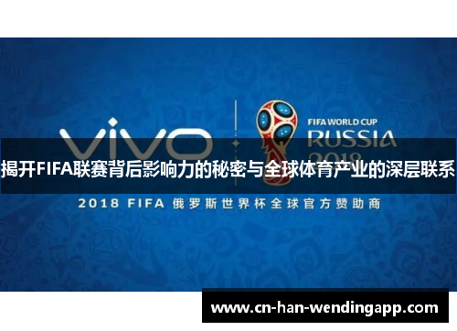 揭开FIFA联赛背后影响力的秘密与全球体育产业的深层联系