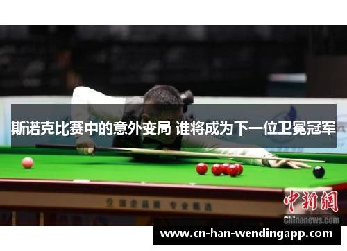 斯诺克比赛中的意外变局 谁将成为下一位卫冕冠军