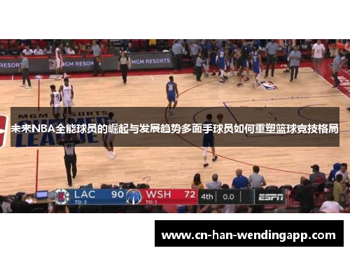 未来NBA全能球员的崛起与发展趋势多面手球员如何重塑篮球竞技格局