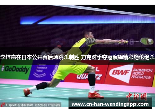 李梓嘉在日本公开赛后场跳杀制胜 力克对手夺冠演绎精彩绝伦绝杀