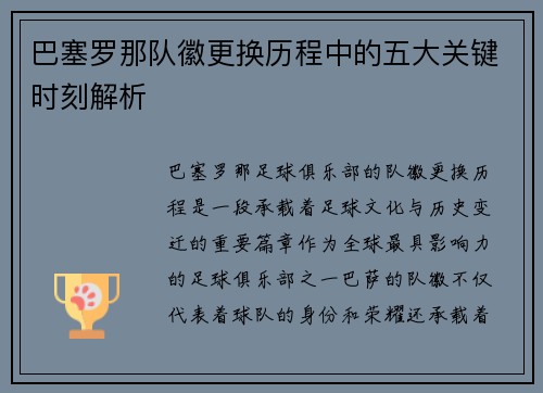 巴塞罗那队徽更换历程中的五大关键时刻解析