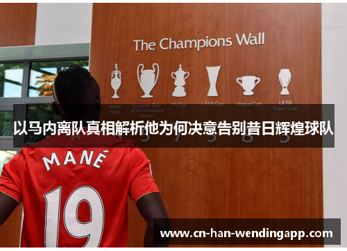 以马内离队真相解析他为何决意告别昔日辉煌球队