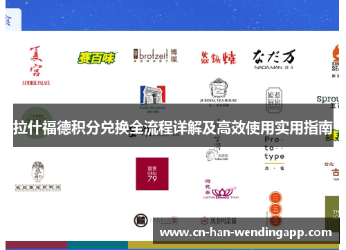 拉什福德积分兑换全流程详解及高效使用实用指南
