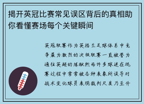 揭开英冠比赛常见误区背后的真相助你看懂赛场每个关键瞬间