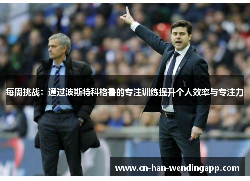 每周挑战：通过波斯特科格鲁的专注训练提升个人效率与专注力