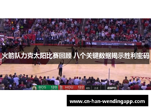 火箭队力克太阳比赛回顾 八个关键数据揭示胜利密码