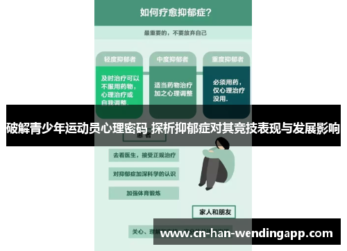 破解青少年运动员心理密码 探析抑郁症对其竞技表现与发展影响