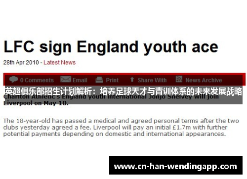 英超俱乐部招生计划解析：培养足球天才与青训体系的未来发展战略