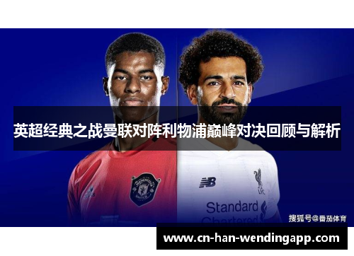 英超经典之战曼联对阵利物浦巅峰对决回顾与解析