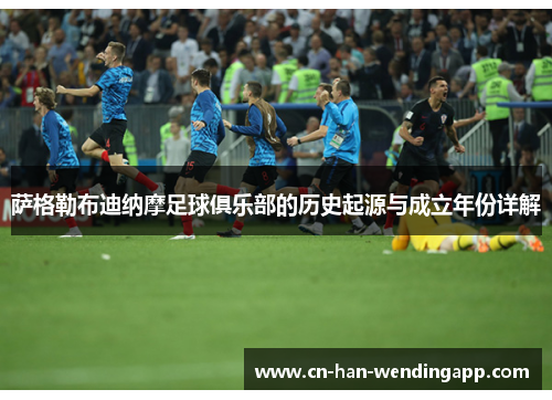 萨格勒布迪纳摩足球俱乐部的历史起源与成立年份详解