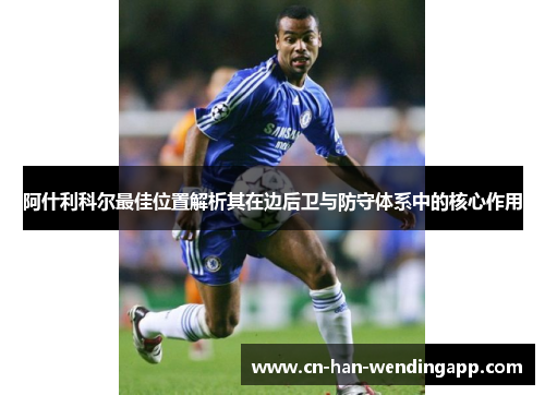 阿什利科尔最佳位置解析其在边后卫与防守体系中的核心作用