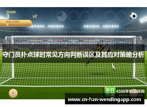 守门员扑点球时常见方向判断误区及其应对策略分析