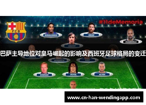 巴萨主导地位对皇马崛起的影响及西班牙足球格局的变迁