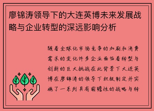廖锦涛领导下的大连英博未来发展战略与企业转型的深远影响分析