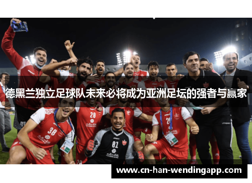 德黑兰独立足球队未来必将成为亚洲足坛的强者与赢家