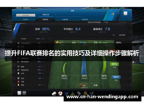 提升FIFA联赛排名的实用技巧及详细操作步骤解析