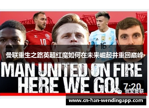 曼联重生之路英超红魔如何在未来崛起并重回巅峰