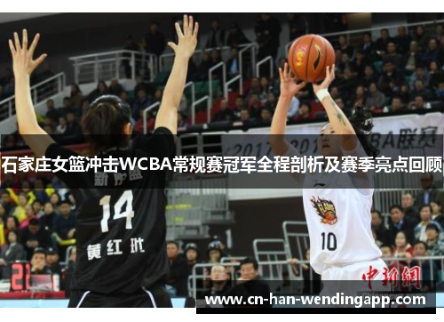 石家庄女篮冲击WCBA常规赛冠军全程剖析及赛季亮点回顾