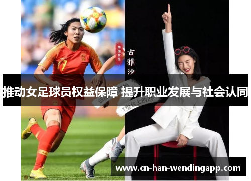 推动女足球员权益保障 提升职业发展与社会认同