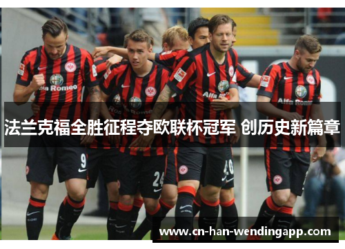 法兰克福全胜征程夺欧联杯冠军 创历史新篇章