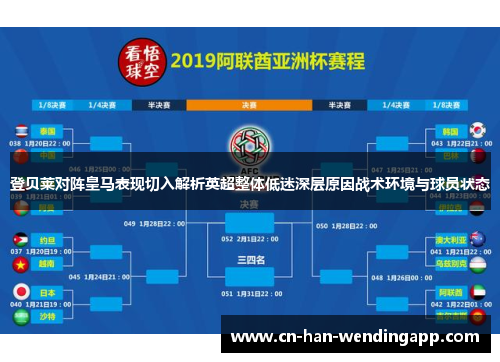 登贝莱对阵皇马表现切入解析英超整体低迷深层原因战术环境与球员状态