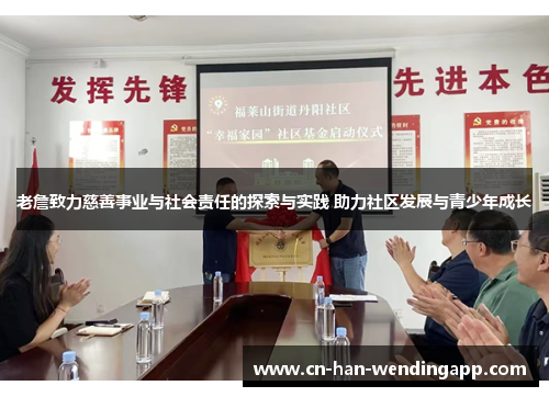 老詹致力慈善事业与社会责任的探索与实践 助力社区发展与青少年成长