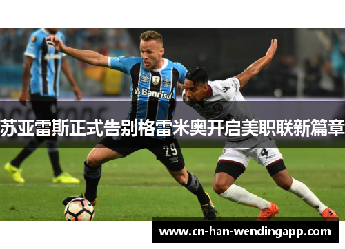 苏亚雷斯正式告别格雷米奥开启美职联新篇章