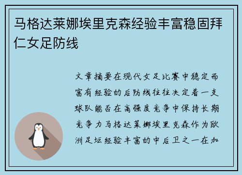 马格达莱娜埃里克森经验丰富稳固拜仁女足防线