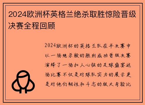 2024欧洲杯英格兰绝杀取胜惊险晋级决赛全程回顾