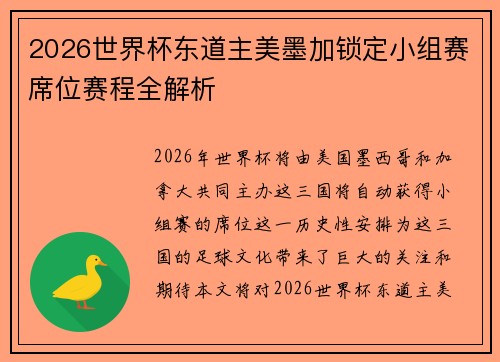 2026世界杯东道主美墨加锁定小组赛席位赛程全解析