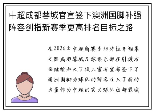 中超成都蓉城官宣签下澳洲国脚补强阵容剑指新赛季更高排名目标之路