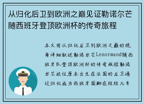 从归化后卫到欧洲之巅见证勒诺尔芒随西班牙登顶欧洲杯的传奇旅程
