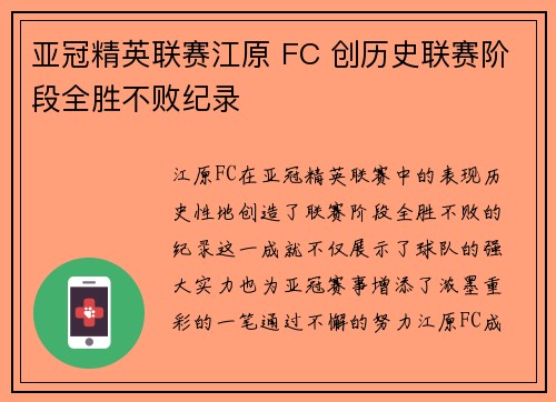 亚冠精英联赛江原 FC 创历史联赛阶段全胜不败纪录