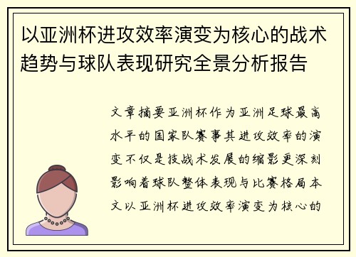 以亚洲杯进攻效率演变为核心的战术趋势与球队表现研究全景分析报告
