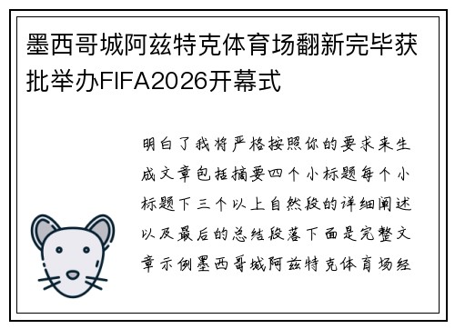 墨西哥城阿兹特克体育场翻新完毕获批举办FIFA2026开幕式