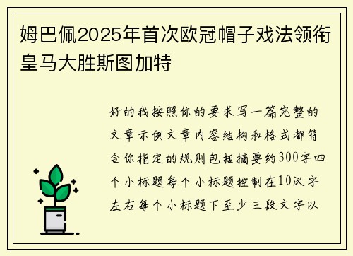 姆巴佩2025年首次欧冠帽子戏法领衔皇马大胜斯图加特