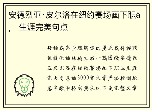 安德烈亚·皮尔洛在纽约赛场画下职业生涯完美句点