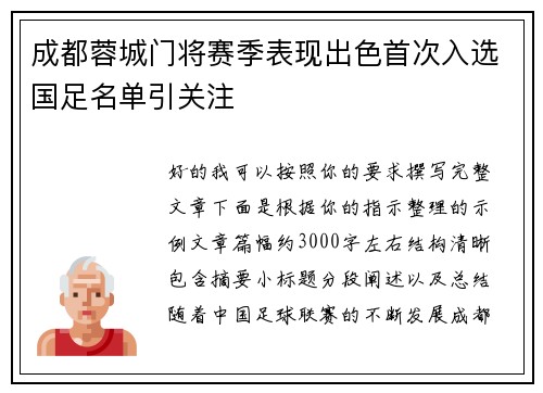 成都蓉城门将赛季表现出色首次入选国足名单引关注