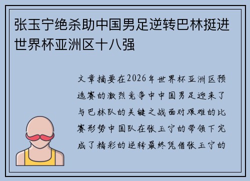 张玉宁绝杀助中国男足逆转巴林挺进世界杯亚洲区十八强