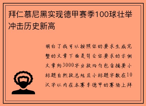 拜仁慕尼黑实现德甲赛季100球壮举 冲击历史新高