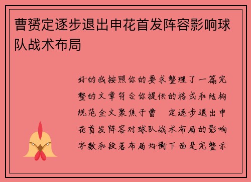 曹赟定逐步退出申花首发阵容影响球队战术布局