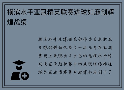 横滨水手亚冠精英联赛进球如麻创辉煌战绩