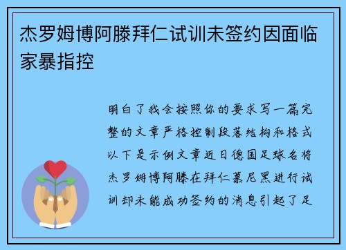 杰罗姆博阿滕拜仁试训未签约因面临家暴指控