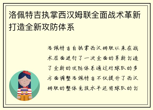 洛佩特吉执掌西汉姆联全面战术革新打造全新攻防体系