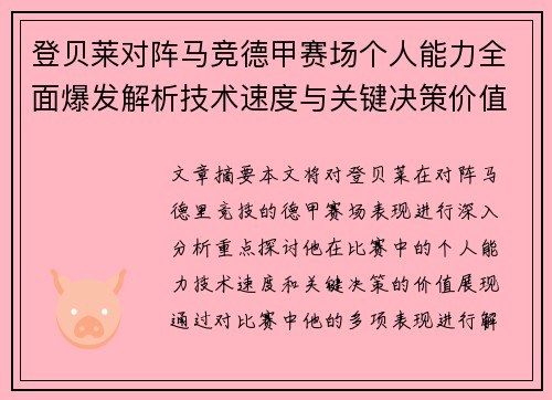 登贝莱对阵马竞德甲赛场个人能力全面爆发解析技术速度与关键决策价值展现