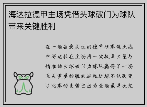 海达拉德甲主场凭借头球破门为球队带来关键胜利