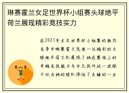 琳赛霍兰女足世界杯小组赛头球绝平荷兰展现精彩竞技实力