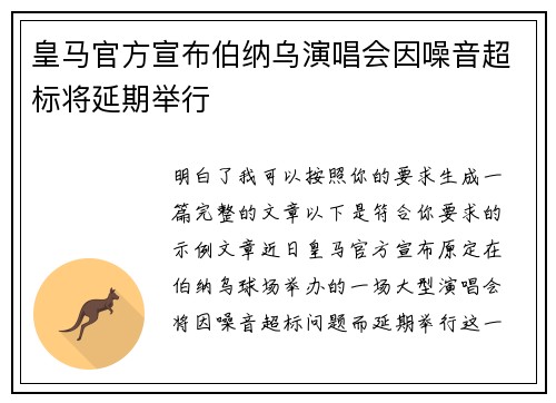 皇马官方宣布伯纳乌演唱会因噪音超标将延期举行