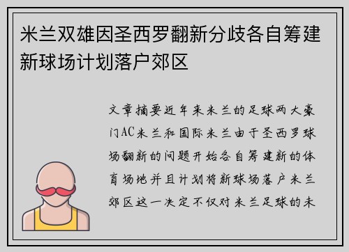 米兰双雄因圣西罗翻新分歧各自筹建新球场计划落户郊区